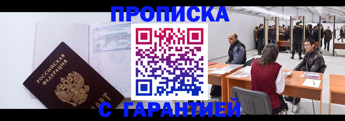 временная регистрация недорого в Асино