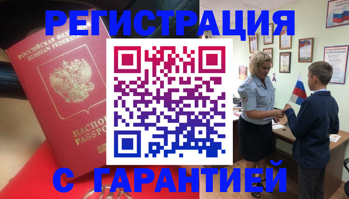 временная регистрация надежно в Асино